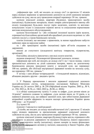 АСУД "ДОК ПРОФ 3"
МІНСОЦПОЛІТИКИ
1868/0/2-23/56 від 15.02.2023
КЕП Жолнович Оксана Іванівна
58E2D9E7F900307B04000000B2FB340066D4A600
Підписано: 13.02.2023 15:34:46
КЕП Жолнович Оксана Іванівна
58E2D9E7F900307B04000000B2FB340066D4A600
Підписано: 15.02.2023 20:29:12
4
„інформація про осіб, які входять до складу сім’ї та протягом 12 місяців
перед місяцем звернення за призначенням допомоги на дітей одиноким матерям
здійснили на суму, яка на дату проведення операції перевищує 50 тис. гривень:
купівлю земельної ділянки, квартири (будинку), транспортного засобу
(механізму), будівельних матеріалів, інших товарів довгострокового вжитку або
оплату (одноразово) будь-яких послуг (крім медичних, освітніх та житлово-
комунальних згідно із соціальною нормою житла та соціальними нормативами
житлово-комунального обслуговування);
купівлю безготівкової та / або готівкової іноземної валюти (крім валюти,
отриманої від благодійних організацій або придбаної для оплати медичних та / або
освітніх послуг), а також банківських металів;
платіж (платежі), що випливає з правочинів, за якими передбачено набуття
майнових прав на нерухоме майно
та / або транспортні засоби (механізми) (крім об’єктів спадщини та
дарування);
внески до статутного (складеного) капіталу товариства, підприємства,
організації;
благодійну діяльність (виключно у вигляді сплати коштів);
надання поворотної / безповоротної фінансової допомоги, позики;
інформація про осіб, які входять до складу сім’ї і на 1 число місяця, з якого
призначається допомога на дітей одиноким матерям, мають на депозитному
банківському рахунку (рахунках) кошти у загальній сумі, що перевищує
100 тис. гривень, або облігації внутрішньої державної позики на загальну суму,
що перевищує 100 тис. гривень.”.
У зв’язку з цим абзаци чотирнадцятий – п’ятнадцятий вважати, відповідно,
абзацами двадцять другим – двадцять третім.
3. У Порядку призначення і виплати державної соціальної допомоги
малозабезпеченим сім’ям, затвердженому постановою Кабінету Міністрів
України від 24 лютого 2003 р. № 250 (Офіційний вісник України, 2003 р., № 9,
ст. 394; 2021 р., № 56, ст. 3462; 2022 р., № 80, ст. 4826):
1) в абзаці одинадцятому пункту 5 слова та цифри ,,(для дитини віком до
14 років)” замінити словами та цифрами ,,(для дитини віком до 14 років, а за
наявності рішення суду, що набрало законної сили, про зобов’язання Державної
міграційної служби оформити та видати паспорт громадянина України зразка
1994 року ‒ до 16 років)”;
2) у пункті 10:
підпункт 2 викласти в такій редакції:
„2) особи, які входять до складу малозабезпеченої сім’ї, протягом 12 місяців
перед місяцем звернення за призначенням державної соціальної допомоги
здійснили на суму, яка на дату проведення операції перевищує 50 тис. гривень:
купівлю земельної ділянки, квартири (будинку) (крім житла, отриманого або
придбаного за рахунок державного чи місцевого бюджету), іншого нерухомого
майна, транспортного засобу (механізму), цінних паперів та інших фінансових
інструментів, віртуальних активів (у значенні, наведеному в Законі України „Про
$`1@BC0|
P
WWWPp¢
¯
¡
¥
¡
¤
¡
¤
¡
µ
 