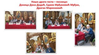Наши драги гости – песници:
Даница Дана Додић, Едхем Мрђановић Мрђан,
Драган Маринковић
 