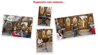 Надахнуто смо свирали…
 