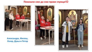 Показали смо да смо прави глумци!
Александра, Милош,
Лазар, Дуња и Петар
 