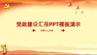 党政建设汇报PPT模板演示
作者:办公资源
 