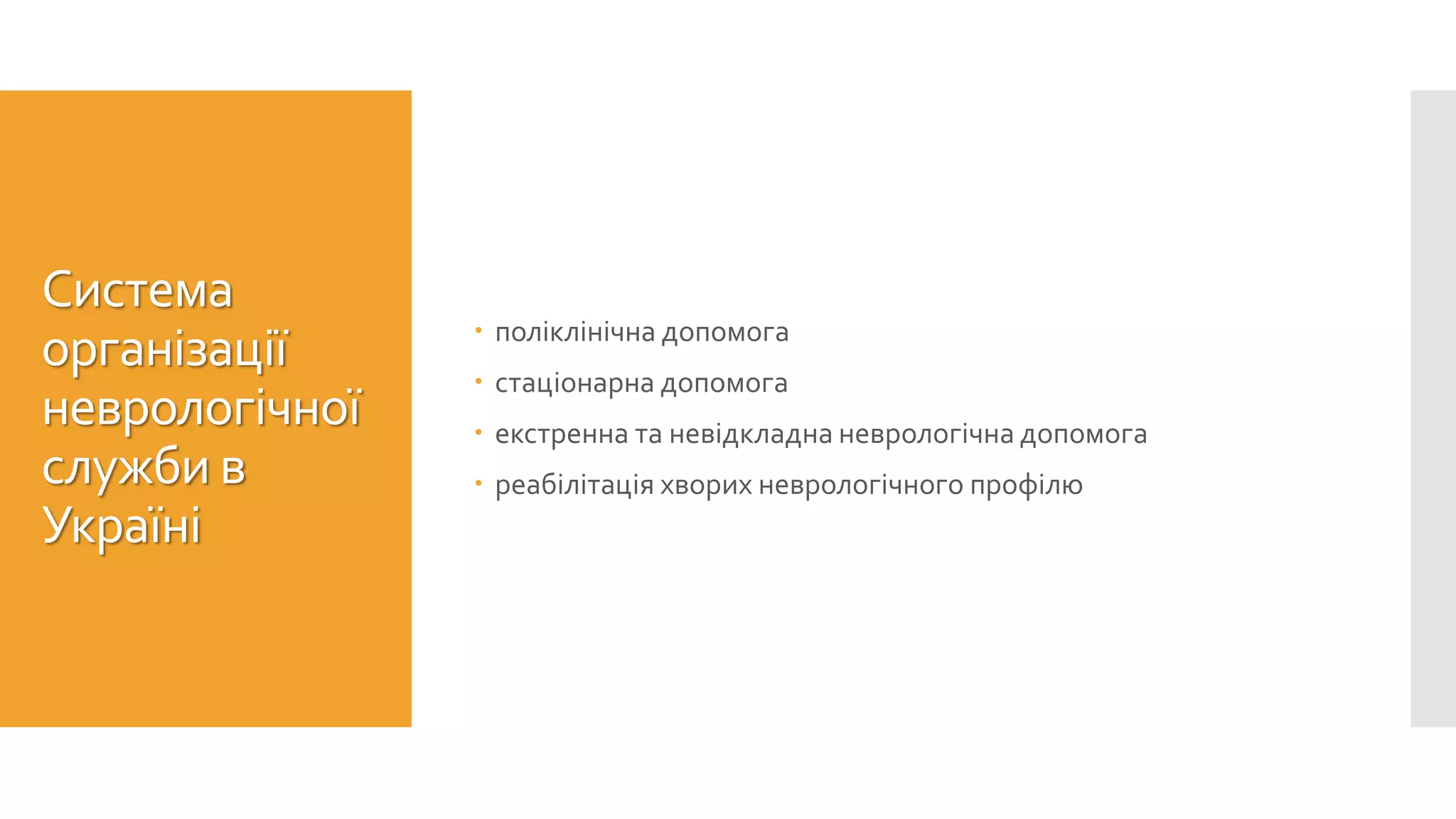 Система
організації
неврологічної
служби в
Україні
 поліклінічна допомога
 стаціонарна допомога
 екстренна та невідкладна неврологічна допомога
 реабілітація хворих неврологічного профілю
 