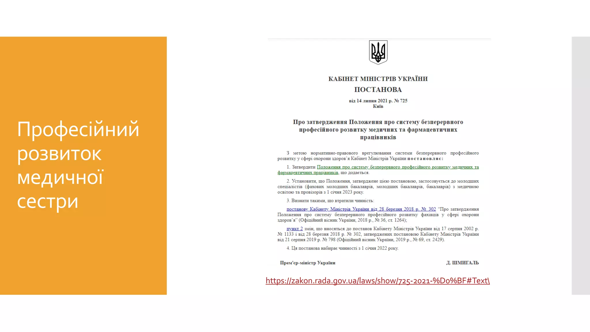 Професійний
розвиток
медичної
сестри
https://zakon.rada.gov.ua/laws/show/725-2021-%D0%BF#Text
 