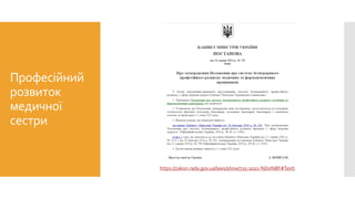 Професійний
розвиток
медичної
сестри
https://zakon.rada.gov.ua/laws/show/725-2021-%D0%BF#Text
 