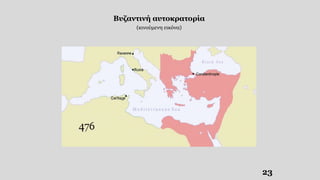 Βυζαντινή αυτοκρατορία
(κινούμενη εικόνα)
23
 