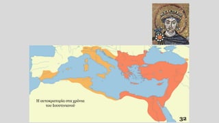 32
Η αυτοκρατορία στα χρόνια
του Ιουστινιανού
 