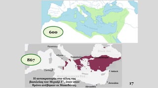 17
867
600
Η αυτοκρατορία στο τέλος της
βασιλείας του Μιχαήλ Γ΄, όταν στον
θρόνο ανέβηκαν οι Μακεδόνες.
 