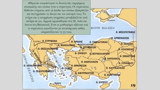 19
«Θέματα» ονομάστηκαν οι διοικητικές περιφέρειες
επικεφαλής των οποίων ήταν ο στρατηγός. Οι στρατιώτες
διέθεταν κτήματα, από τα έσοδα των οποίων εξασφάλιζαν
και συντηρούσαν το άλογο και τον οπλισμό τους. Το
κτήμα και η υποχρέωση υπηρεσίας μεταβιβαζόταν από
πατέρα σε γιο. Αρχικά οργανώθηκαν στη Μ. Ασία και
έπειτα στη Βαλκανική. Έτσι οι μισθοφόροι εξέλιπαν ενώ
οι στρατιώτες αγωνίζονταν με αυταπάρνηση καθώς
υπερασπίζονταν τη γη τους.
 