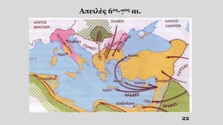 22
Απειλές 6ος-7ος αι.
 