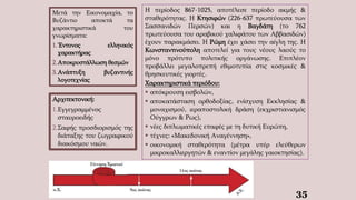 35
Μετά την Εικονομαχία, το
Βυζάντιο αποκτά τα
χαρακτηριστικά του
γνωρίσματα:
1.Έντονος ελληνικός
χαρακτήρας
2.Αποκρυστάλλωση θεσμών
3.Ανάπτυξη βυζαντινής
λογοτεχνίας
Η περίοδος 867-1025, αποτέλεσε περίοδο ακμής &
σταθερότητας. Η Κτησιφών (226-637 πρωτεύουσα των
Σασσανιδών Περσών) και η Βαγδάτη (το 762
πρωτεύουσα του αραβικού χαλιφάτου των Αββασιδών)
έχουν παρακμάσει. Η Ρώμη έχει χάσει την αίγλη της. Η
Κωνσταντινούπολη αποτελεί για τους νέους λαούς το
μόνο πρότυπο πολιτικής οργάνωσης. Επιπλέον
προβάλλει μεγαλοπρεπή εθιμοτυπία στις κοσμικές &
θρησκευτικές γιορτές.
Χαρακτηριστικά περιόδου:
 απόκρουση εισβολών,
 αποκατάσταση ορθοδοξίας, ενίσχυση Εκκλησίας &
μοναχισμού, ιεραποστολική δράση (εκχριστιανισμός
Ούγγρων & Ρως),
 νέες διπλωματικές επαφές με τη δυτική Ευρώπη,
 τέχνες: «Μακεδονική Αναγέννηση»,
 οικονομική σταθερότητα (μέτρα υπέρ ελεύθερων
μικροκαλλιεργητών & εναντίον μεγάλης γαιοκτησίας).
Αρχιτεκτονική:
1.Εγγεγραμμένος
σταυροειδής
2.Σαφής προσδιορισμός της
διάταξης του ζωγραφικού
διακόσμου ναών.
 