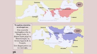 867
36
1025
Το κράτος επεκτείνει
τα σύνορά του:
Στην ανατολή
περιλαμβάνει όλη τη
Μικρά Ασία, τη
βόρεια Συρία μέχρι τη
Μεσοποταμία, τη
δυτική Αρμενία & τη
Γεωργία,
Στον βορρά φτάνει ως
τον Δούναβη.
 