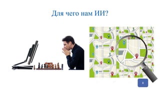 Для чего нам ИИ?
8
 