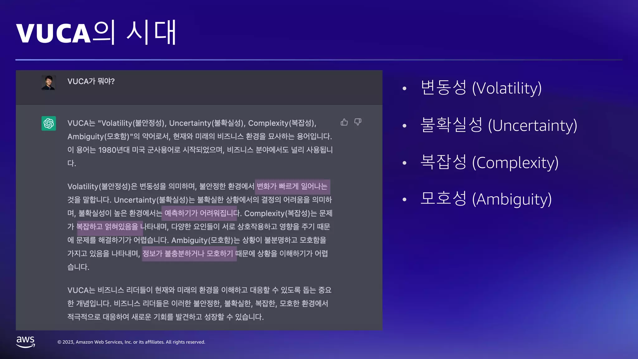 © 2023, Amazon Web Services, Inc. or its affiliates. All rights reserved.
VUCA의 시대
• 변동성 (Volatility)
• 불확실성 (Uncertainty)
• 복잡성 (Complexity)
• 모호성 (Ambiguity)
 