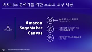 VUCA 시대의 디지털 네이티브 리더가 알아야할 AWS의 기술 ::: AWS ExecLeaders Korea 2023 