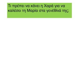 Τι πρέπει να κάνει η Χαρά για να
καλέσει τη Μαρία στα γενέθλιά της;
 