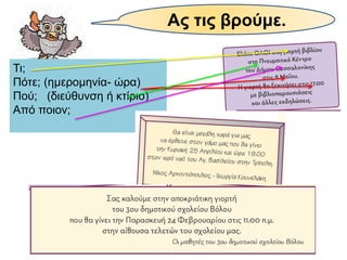 Ας τις βρούμε.
Τι;
Πότε; (ημερομηνία- ώρα)
Πού; (διεύθυνση ή κτίριο)
Από ποιον;
 