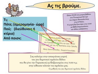 Ας τις βρούμε.
Τι;
Πότε; (ημερομηνία- ώρα)
Πού; (διεύθυνση ή
κτίριο)
Από ποιον;
 