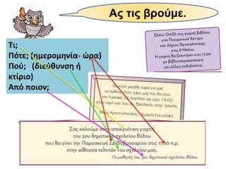 Ας τις βρούμε.
Τι;
Πότε; (ημερομηνία- ώρα)
Πού; (διεύθυνση ή
κτίριο)
Από ποιον;
 