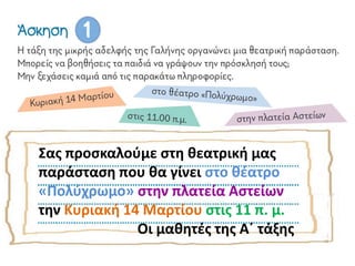 Σας προσκαλούμε στη θεατρική μας
παράσταση που θα γίνει στο θέατρο
«Πολύχρωμο» στην πλατεία Αστείων
την Κυριακή 14 Μαρτίου στις 11 π. μ.
Οι μαθητές της Α΄ τάξης
 