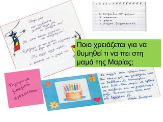 Ποιο χρειάζεται για να
θυμηθεί τι να πει στη
μαμά της Μαρίας;
 