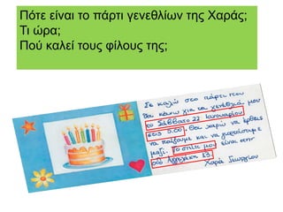 Πότε είναι το πάρτι γενεθλίων της Χαράς;
Τι ώρα;
Πού καλεί τους φίλους της;
 