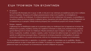 Η θέση της βυζαντινής γυναίκας- Η μαγειρική στο Βυζάντιο, Μ.Βελέντζα-Δ.Βάλβη