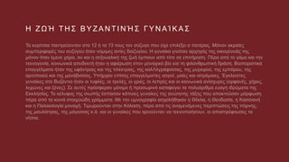 Η θέση της βυζαντινής γυναίκας- Η μαγειρική στο Βυζάντιο, Μ.Βελέντζα-Δ.Βάλβη