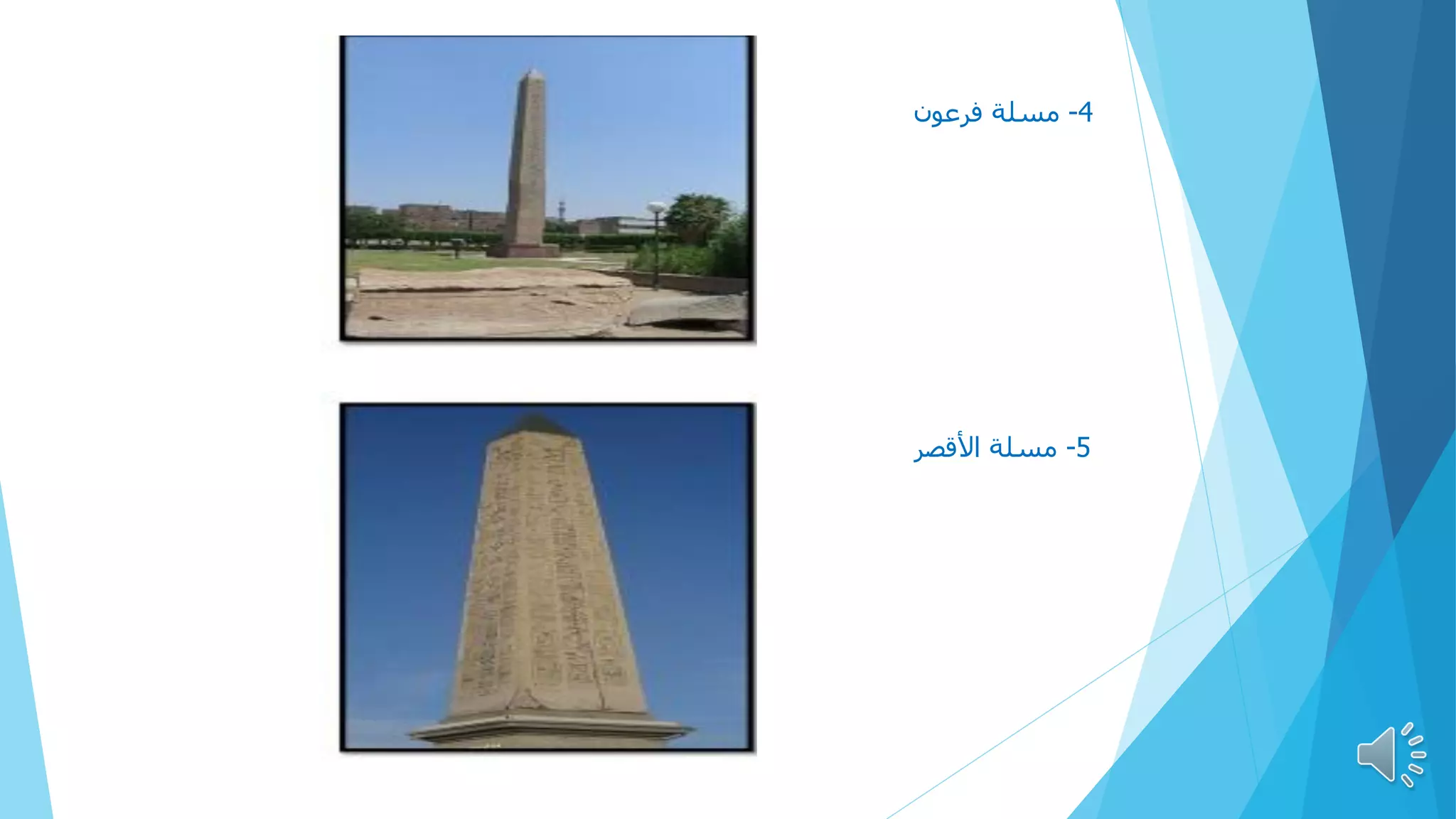 4
-
‫فرعون‬ ‫مسلة‬
5
-
‫األقصر‬ ‫مسلة‬
 