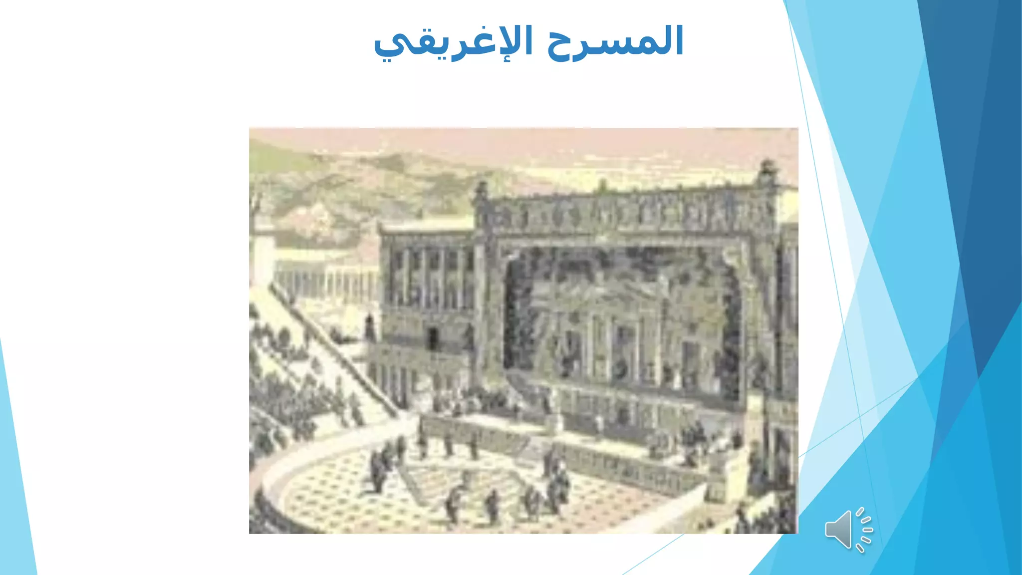 ‫اإلغريقي‬ ‫المسرح‬
 