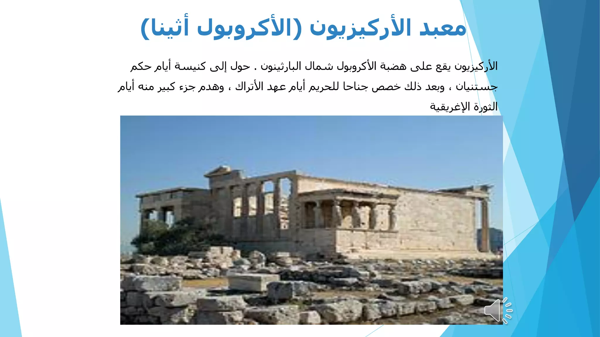 ‫األركيزيون‬ ‫معبد‬
(
‫أثينا‬ ‫األكروبول‬
)
‫البارثينون‬ ‫شمال‬ ‫األكروبول‬ ‫هضبة‬ ‫على‬ ‫يقع‬ ‫األركيزيون‬
.
‫حكم‬ ‫أيام‬ ‫كنيسة‬ ‫إلى‬ ‫حول‬
‫أيام‬ ‫منه‬ ‫كبير‬ ‫جزء‬ ‫وهدم‬ ، ‫األتراك‬ ‫عهد‬ ‫أيام‬ ‫للحريم‬ ‫جناحا‬ ‫خصص‬ ‫ذلك‬ ‫وبعد‬ ، ‫جستنيان‬
‫اإلغريقية‬ ‫الثورة‬
 