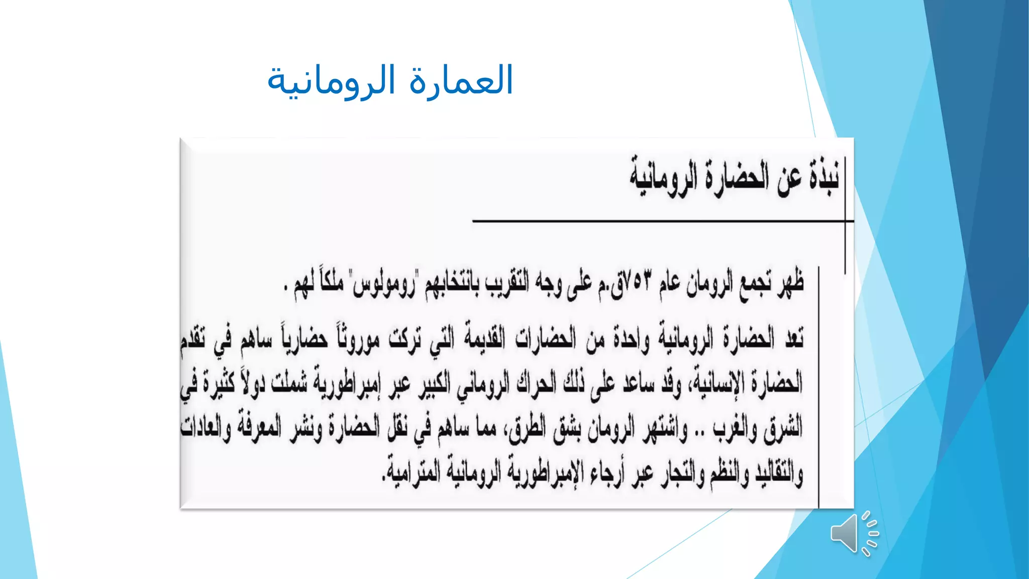 ‫الرومانية‬ ‫العمارة‬
 