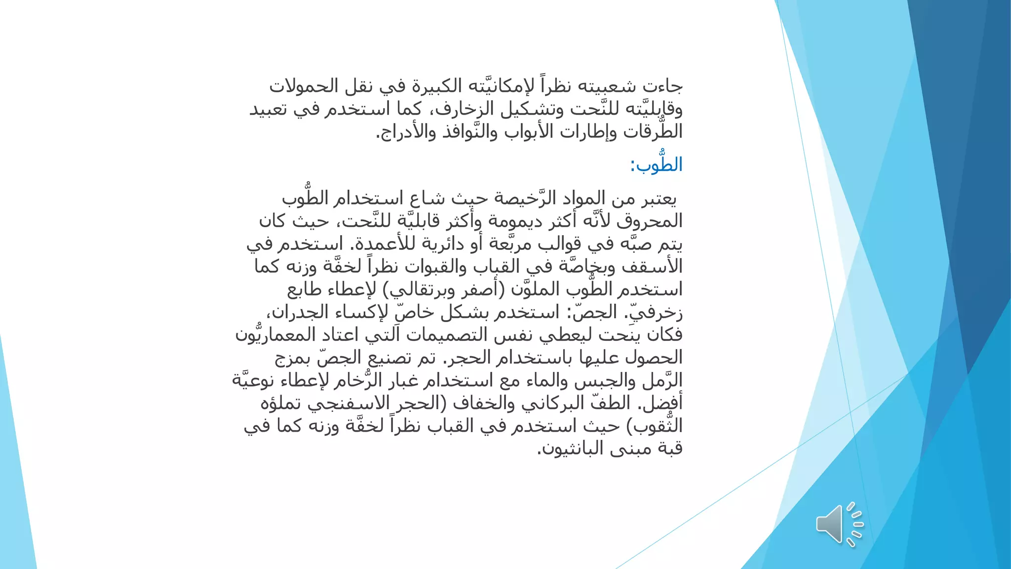 ‫جاءت‬
‫ال‬ ‫نقل‬ ‫في‬ ‫الكبيرة‬ ‫ته‬َّ‫ي‬‫إلمكان‬ ً‫ا‬‫نظر‬ ‫شعبيته‬
‫حموالت‬
‫ف‬ ‫استخدم‬ ‫كما‬ ،‫الزخارف‬ ‫وتشكيل‬ ‫حت‬َّ‫ن‬‫لل‬ ‫ته‬َّ‫ي‬‫وقابل‬
‫تعبيد‬ ‫ي‬
‫وافذ‬َّ‫ن‬‫وال‬ ‫األبواب‬ ‫وإطارات‬ ‫رقات‬ُّ‫ط‬‫ال‬
‫واألدراج‬
.
‫وب‬ُّ‫ط‬‫ال‬
:
‫و‬ُّ‫ط‬‫ال‬ ‫استخدام‬ ‫شاع‬ ‫حيث‬ ‫خيصة‬َّ‫الر‬ ‫المواد‬ ‫من‬ ‫يعتبر‬
‫ب‬
،‫حت‬َّ‫ن‬‫لل‬ ‫ة‬َّ‫ي‬‫قابل‬ ‫وأكثر‬ ‫ديمومة‬ ‫أكثر‬ ‫ه‬َّ‫ن‬‫أل‬ ‫المحروق‬
‫كان‬ ‫حيث‬
‫لألعمدة‬ ‫دائرية‬ ‫أو‬ ‫عة‬َّ‫ب‬‫مر‬ ‫قوالب‬ ‫في‬ ‫ه‬َّ‫صب‬ ‫يتم‬
.
‫است‬
‫في‬ ‫خدم‬
‫ة‬َّ‫ف‬‫لخ‬ ً‫ا‬‫نظر‬ ‫والقبوات‬ ‫القباب‬ ‫في‬ ‫ة‬َّ‫ص‬‫وبخا‬ ‫األسقف‬
‫كما‬ ‫وزنه‬
‫ن‬َّ‫و‬‫المل‬ ‫وب‬ُّ‫ط‬‫ال‬ ‫استخدم‬
(
‫وبرتقالي‬ ‫أصفر‬
)
‫طاب‬ ‫إلعطاء‬
‫ع‬
ِ‫زخرفي‬
.
‫الجص‬
:
‫الجدران‬ ‫إلكساء‬ ِ‫خاص‬ ‫بشكل‬ ‫استخدم‬
،
‫المع‬ ‫اعتاد‬ ‫التي‬ ‫التصميمات‬ ‫نفس‬ ‫ليعطي‬ ‫ينحت‬ ‫فكان‬
‫ُّون‬‫ي‬‫مار‬
‫الحجر‬ ‫باستخدام‬ ‫عليها‬ ‫الحصول‬
.
‫بمز‬ ‫الجص‬ ‫تصنيع‬ ‫تم‬
‫ج‬
‫ن‬ ‫إلعطاء‬ ‫خام‬ُّ‫ر‬‫ال‬ ‫غبار‬ ‫استخدام‬ ‫مع‬ ‫والماء‬ ‫والجبس‬ ‫مل‬َّ‫الر‬
‫ة‬َّ‫ي‬‫وع‬
‫أفضل‬
.
‫والخفاف‬ ‫البركاني‬ ‫الطف‬
(
‫تمل‬ ‫االسفنجي‬ ‫الحجر‬
‫ؤه‬
‫قوب‬ُّ‫ث‬‫ال‬
)
‫وزن‬ ‫ة‬َّ‫ف‬‫لخ‬ ً‫ا‬‫نظر‬ ‫القباب‬ ‫في‬ ‫استخدم‬ ‫حيث‬
‫في‬ ‫كما‬ ‫ه‬
‫مبنى‬ ‫قبة‬
‫البانثيون‬
.
 