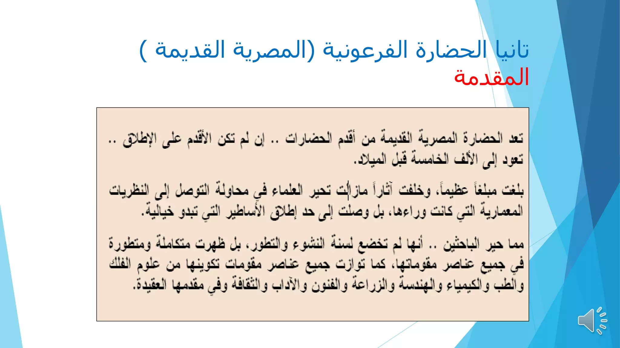 ‫الفرعونية‬ ‫الحضارة‬ ‫تانيا‬
(
‫القديمة‬ ‫المصرية‬
)
‫المقدمة‬
77
 