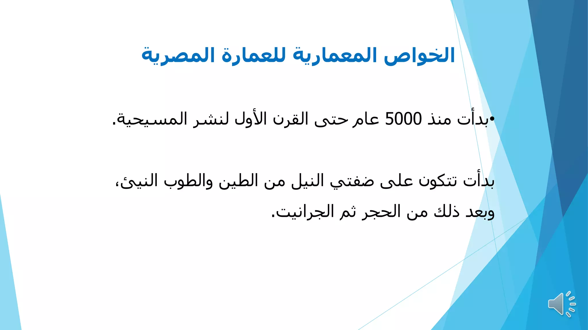 ‫المصري‬ ‫للعمارة‬ ‫المعمارية‬ ‫الخواص‬
‫ة‬
•
‫منذ‬ ‫بدأت‬
5000
‫المسيحية‬ ‫لنشر‬ ‫األول‬ ‫القرن‬ ‫حتى‬ ‫عام‬
.
‫بدأت‬
‫الني‬ ‫والطوب‬ ‫الطين‬ ‫من‬ ‫النيل‬ ‫ضفتي‬ ‫على‬ ‫تتكون‬
،‫ئ‬
‫الجرانيت‬ ‫ثم‬ ‫الحجر‬ ‫من‬ ‫ذلك‬ ‫وبعد‬
.
84
 