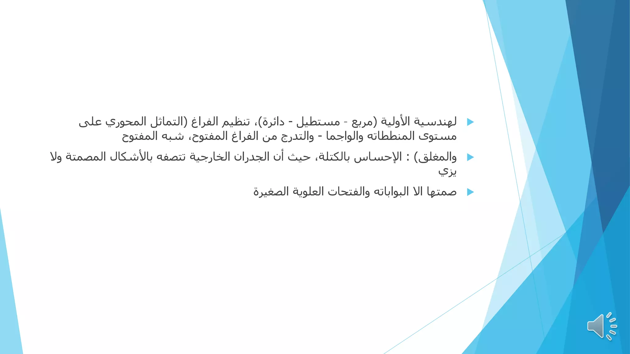 
‫األولية‬ ‫لهندسية‬
(
‫مربع‬
–
‫مستطيل‬
-
‫دائرة‬
)
‫الفراغ‬ ‫تنظيم‬ ،
(
‫على‬ ‫المحوري‬ ‫التماثل‬
‫والواجما‬ ‫المنططاته‬ ‫مستوى‬
-
‫المفتوح‬ ‫شبه‬ ،‫المفتوح‬ ‫الفراغ‬ ‫من‬ ‫والتدرج‬

‫والمغلق‬
: )
‫المصمت‬ ‫باألشكال‬ ‫تتصفه‬ ‫الخارجية‬ ‫الجدران‬ ‫أن‬ ‫حيث‬ ،‫بالكتلة‬ ‫اإلحساس‬
‫وال‬ ‫ة‬
‫يزي‬

‫الصغيرة‬ ‫العلوية‬ ‫والفتحات‬ ‫البواباته‬ ‫اال‬ ‫صمتها‬
 
