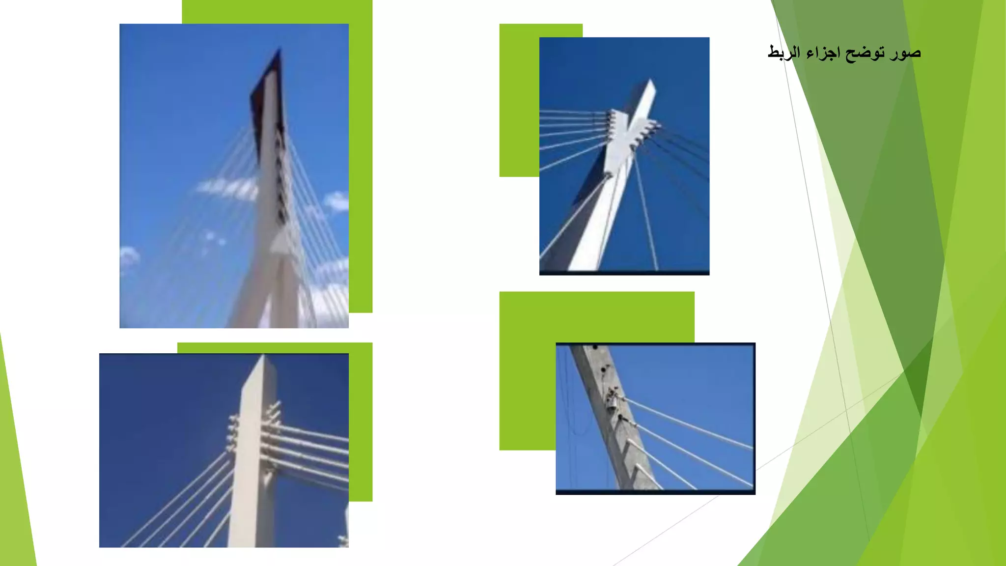 ‫الربط‬ ‫اجزاء‬ ‫توضح‬ ‫صور‬
 