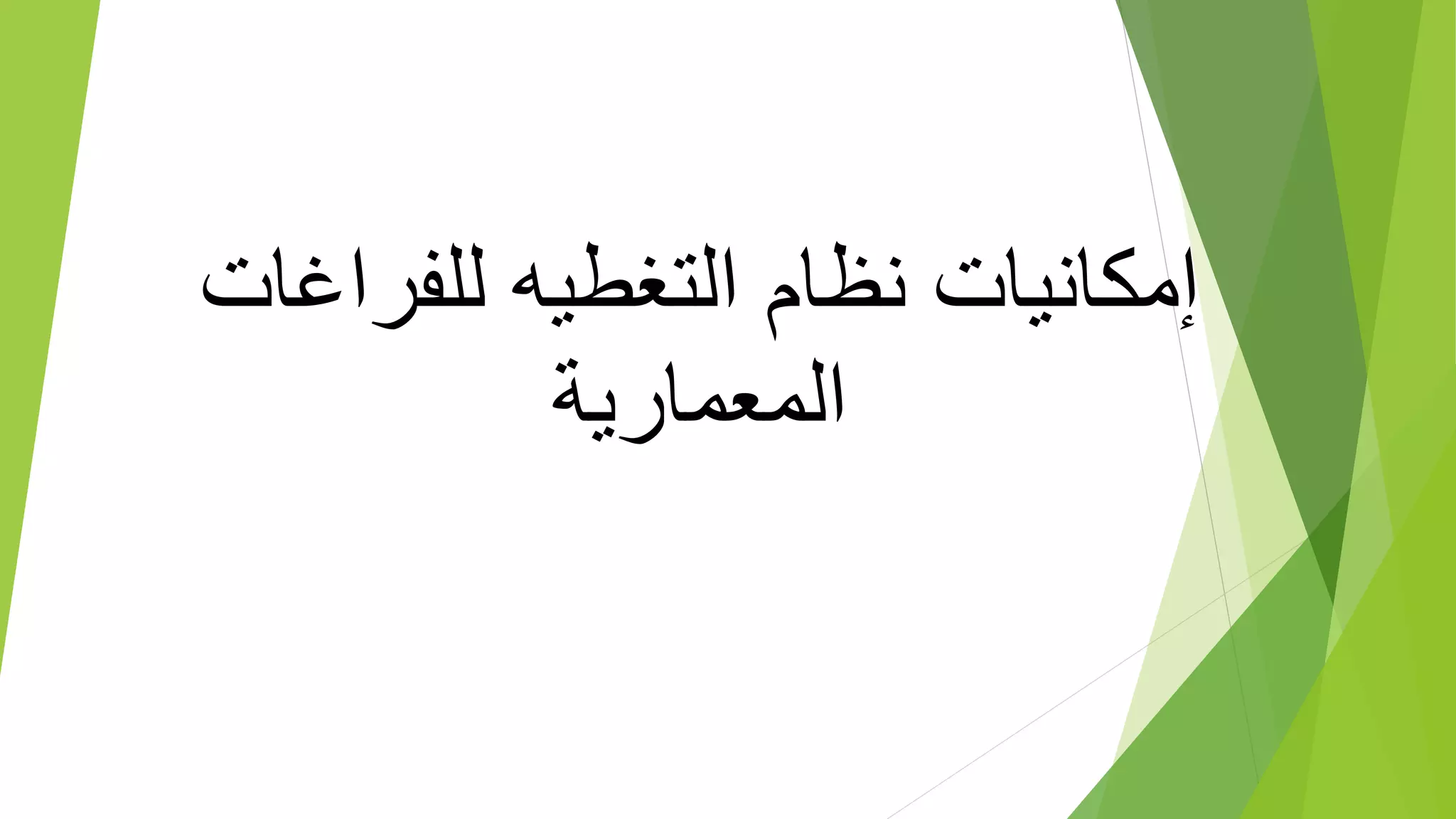 ‫للفراغات‬ ‫التغطيه‬ ‫نظام‬ ‫إمكانيات‬
‫المعمارية‬
 