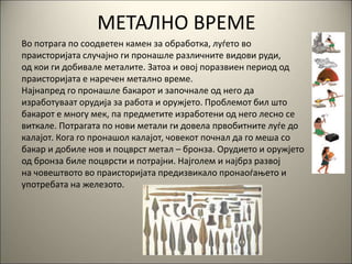 ИСТОРИЈА-И-ПРАИСТОРИЈА (1).ppt