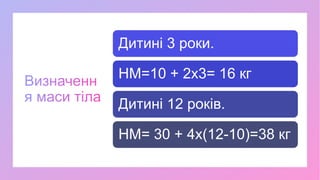 Дитині 3 роки.
НМ=10 + 2х3= 16 кг
Дитині 12 років.
НМ= 30 + 4х(12-10)=38 кг
 