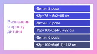 -Дитині 2 роки
НЗр=75 + 5х2=85 см
-Дитині 3 роки
НЗр=100-8х(4-3)=92 см
-Дитині 6 років
НЗр=100+6х(6-4)=112 см
 