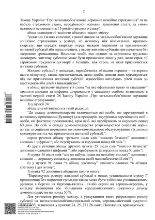АСУД "ДОК ПРОФ 3"
МІНСОЦПОЛІТИКИ
4565/0/2-23/56 від 11.04.2023
КЕП Жолнович Оксана Іванівна
58E2D9E7F900307B04000000B2FB340066D4A600
Підписано: 11.04.2023 23:09:14
2
Закону України “Про загальнообов’язкове державне пенсійне страхування” та не
набула страхового стажу, передбаченої нормами зазначеної статті, за умови
наявності не менше ніж 15 років страхового стажу”;
абзац дванадцятий замінити абзацами такого змісту:
“сплатили (за них сплачено) єдиний внесок на загальнообов’язкове державне
соціальне страхування у розмірі, не меншому ніж мінімальний, протягом
кварталу, що передує кварталу перед місяцем звернення за призначенням
житлової субсидії або перед місяцем, у якому житлова субсидія призначається без
звернення громадянина. Водночас особі, яка працює за строковим трудовим
договором, житлову субсидію може бути призначено лише у разі, коли строк дії
строкового трудового договору є більшим, ніж строк, на який призначається
житлова субсидія.
Житлові субсидії у випадках, передбачених абзацами першим ‒ четвертим
цього підпункту, також призначаються, якщо особи, доходи яких враховуються
під час призначення житлової субсидії, одноосібно виховують дітей віком до
шести років або дітей з інвалідністю;”;
в абзаці третьому підпункту 8 слова “на яке оформлено право на спадщину”
замінити словами та цифрами ,,отриманого у спадщину особою, визначеною в
частині першій статті 26 Закону України ,,Про загальнообов’язкове державне
пенсійне страхування”;
3) у пункті 24:
абзац другий викласти в такій редакції:
“До складу домогосподарства включаються всі особи, що зареєстровані в
житловому приміщенні (будинку) (для орендарів, внутрішньо переміщених осіб -
особи, які фактично проживають), крім осіб, які перебувають за кордоном понад
60 днів. На осіб зі складу домогосподарства розраховуються соціальні норми
житла та соціальні нормативи житлово-комунального обслуговування і їх доходи
враховуються під час призначення житлової субсидії.”;
перше речення абзацу третього після слів “зниклих безвісти” доповнити
словами і цифрами “, або перебувають за кордоном понад 60 днів ”;
4) друге речення абзацу другого пункту 25 після слів “зниклих безвісти”
доповнити словами і цифрами “, або перебувають за кордоном понад 60 днів ”;
5) пункт 36 після слів “але не набула права на пенсійну виплату” доповнити
словами ,, , державну соціальну допомога особі малозабезпеченій сім’ї”;
6) у пункті 91 слова “в абзаці дев’ятому” замінити словами “в абзацах
третьому і дев’ятому”;
7) пункт 92 доповнити абзацами такого змісту:
“Перерахунок розміру житлової субсидії в межах установленого строку її
призначення без звернення громадян також може бути здійснено уповноваженим
органом в березні на березень-квітень та/або серпні на серпень-вересень, у
випадку зменшення або збільшення середньомісячного сукупного доходу
домогосподарства на понад 50 %.
Для уточнення розміру доходу, з урахуванням якого розраховано розмір
субсидії на неопалювальний/опалювальний сезон, середньомісячний сукупний
дохід осіб, зазначених у пунктах 24, 25, 27 і 28 цього Положення, враховується:
$`1@BC0|
S
QQVTt¢
®
¡
©
¡
¤
¡
¯
¡
ª
 