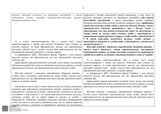 АСУД "ДОК ПРОФ 3"
МІНСОЦПОЛІТИКИ
4565/0/2-23/56 від 11.04.2023
КЕП Жолнович Оксана Іванівна
58E2D9E7F900307B04000000B2FB340066D4A600
Підписано: 11.04.2023 23:09:14
3
рахунок грошової допомоги на придбання автомобіля, а також
транспортні засоби, придбані батьками-вихователями дитячих
будинків сімейного типу.
…
3) у складі домогосподарства або у складі сім’ї члена
домогосподарства є особи, які досягли 18-річного віку станом на
початок періоду, за який враховуються доходи для призначення
житлової субсидії (далі - особи, доходи яких враховуються під час
призначення житлової субсидії), і в цьому періоді:
за інформацією ДПС, Пенсійного фонду України, у них взагалі
відсутні доходи, які враховуються під час призначення житлової
субсидії; або
нарахований середньомісячний сукупний дохід менше ніж розмір
мінімальної заробітної плати, встановленої на початок періоду, за який
враховуються доходи для призначення житлової субсидії; та/або
…
Житлові субсидії у випадках, передбачених абзацами першим -
п’ятим цього підпункту, призначаються, якщо особи, доходи яких
враховуються під час призначення житлової субсидії, протягом такого
періоду не менше місяця:
…
отримували хоча б один із таких видів доходу, як пенсія, стипендія,
допомога при народженні (усиновленні) дитини, допомога особам з
інвалідністю з дитинства та дітям з інвалідністю, допомога по догляду
за особами з інвалідністю I і II групи внаслідок психічного розладу,
допомога особам, які не мають права на пенсію, та особам з
інвалідністю, тимчасова державна соціальна допомога непрацюючій
особі, яка досягла загального пенсійного віку, але не набула права на
пенсійну виплату, допомога по безробіттю, допомога по частковому
підрозділи з питань соціального захисту населення, у тому числі за
рахунок грошової допомоги на придбання автомобіля, або коштів
благодійних організацій, а також транспортні засоби, придбані
батьками-вихователями дитячих будинків сімейного типу, прийомних
сімей, багатодітних сімей, сімей, у яких на початок місяця, з якого
призначається субсидія, проживають троє і більше дітей, з
урахуванням тих, над якими встановлено опіку чи піклування, а
також сімей до складу яких входить особа з інвалідністю з
ураженнями опорно-рухового апарату та/або особа з інвалідністю I
і II групи внаслідок психічного розладу, та/або дитина з
інвалідністю підгрупи А, та/або особа з інвалідністю з дитинства I
групи підгрупи А.
Житлові субсидії у випадках, передбачених абзацами першим -
третім цього підпункту, також призначаються, внутрішньо
переміщеним особам, за умови, що право власності на транспортні
засоби було набуто до моменту введення воєнного стану в Україні.
…
3) у складі домогосподарства або у складі сім’ї члена
домогосподарства є особи, які досягли 18-річного віку станом на
початок періоду, за який враховуються доходи для призначення
житлової субсидії (далі - особи, доходи яких враховуються під час
призначення житлової субсидії), і в цьому періоді:
за інформацією ДПС, Пенсійного фонду України, у них взагалі
відсутні доходи, які враховуються під час призначення житлової
субсидії; або
нарахований середньомісячний сукупний дохід менше ніж розмір
мінімальної заробітної плати, встановленої на початок періоду, за який
враховуються доходи для призначення житлової субсидії; та/або
…
Житлові субсидії у випадках, передбачених абзацами першим -
п’ятим цього підпункту, призначаються, якщо особи, доходи яких
враховуються під час призначення житлової субсидії, протягом такого
періоду не менше місяця:
…
 