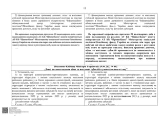АСУД "ДОК ПРОФ 3"
МІНСОЦПОЛІТИКИ
4565/0/2-23/56 від 11.04.2023
КЕП Жолнович Оксана Іванівна
58E2D9E7F900307B04000000B2FB340066D4A600
Підписано: 11.04.2023 23:09:14
11
2) фінансування виплат грошових допомог, пільг та житлових
субсидій проводиться Міністерством соціальної політики на підставі
наявних в базах даних державного підприємства “Інформаційно-
обчислювальний центр Міністерства соціальної
політики”/Пенсійного фонду України даних щодо одержувачів
грошових допомог, пільг та житлових субсидій.
…
Не зараховані одержувачам протягом 30 календарних днів з дати
надходження на рахунок АТ КБ “ПриватБанк” кошти повертаються
АТ КБ “ПриватБанк” Міністерству соціальної політики/Пенсійному
фонду України не пізніше ніж через три робочих дні після закінчення
такого періоду разом з реєстрами осіб, яким не проведено виплату;
….
2) фінансування виплат грошових допомог, пільг та житлових
субсидій проводиться Міністерством соціальної політики на підставі
наявних в базах даних державного підприємства “Інформаційно-
обчислювальний центр Міністерства соціальної
політики”/Пенсійного фонду України даних щодо одержувачів
грошових допомог, пільг та житлових субсидій.
…
Не зараховані одержувачам протягом 30 календарних днів з
дати надходження на рахунок АТ КБ “ПриватБанк” кошти
повертаються АТ КБ “ПриватБанк” Міністерству соціальної
політики/Пенсійному фонду України не пізніше ніж через три
робочих дні після закінчення такого періоду разом з реєстрами
осіб, яким не проведено виплату. Виплата грошових допомог,
пільг та житлових субсидій припиняється та поновлюється з
місяця, наступного за місяцем звернення одержувача про
поновлення / призначення йому на наступний період виплати у
порядку, встановленому законодавством про надання
відповідних виплат;
….
Постанова Кабінету Міністрів України від 19.04.2022 № 462
,,Деякі питання надання пільг та житлових субсидій в умовах воєнного стану”
2. Установити, що:
1) на території адміністративно-територіальних одиниць, де
структурні підрозділи з питань соціального захисту населення
районних, районних у м. Києві державних адміністрацій, виконавчих
органів міських, районних у містах (у разі їх утворення) рад (далі -
структурні підрозділи з питань соціального захисту населення) не
мають можливості забезпечити підготовку виплатних документів та
фінансування, виплата житлових субсидій та пільг на оплату житлово-
комунальних послуг отримувачам цих виплат проводиться за
квітень/жовтень 2022 р. та квітень 2023 р. у розмірі, який
розраховується за такою формулою:
для житлових субсидій:
Сжск2022 = Сжсс2022 х Кжск2021,
2. Установити, що:
1) на території адміністративно-територіальних одиниць, де
структурні підрозділи з питань соціального захисту населення
районних, районних у м. Києві державних адміністрацій, виконавчих
органів міських, районних у містах (у разі їх утворення) рад (далі -
структурні підрозділи з питань соціального захисту населення) не
мають можливості забезпечити підготовку виплатних документів та
фінансування, виплата житлових субсидій та пільг на оплату житлово-
комунальних послуг отримувачам цих виплат проводиться за
квітень/жовтень 2022 р. та квітень/жовтень 2023 р. у розмірі, який
розраховується за такою формулою:
для житлових субсидій:
Сжск2022 = Сжсс2022 х Кжск2021,
$`
 