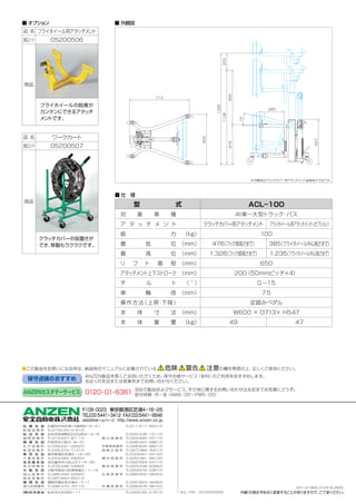 ACL－100 CD:05200505
CAT1.2'1806_010418_2930
外観
・
仕様は予告なく変更することがありますので、
ご了承ください。
! ! !
保守点検のおすすめ
ANZENカスタマーサービス
■この製品をお使いにな...