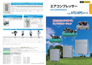 AIR COMPRESSOR
エアコンプレッサー
ATC−3HF
ATC−5HF
ATC7.5HF
ATC−10HF
ATC−15HF
ATC−E−3HA
ATC−E−5HA
APC3GF−H
APC5GF−H
APC7.5GF−H
APC10...