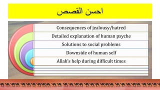 ‫احسن‬
‫القصص‬
Consequences of jealousy/hatred
Detailed explanation of human psyche
Solutions to social problems
Downside of human self
Allah’s help during difficult times
 