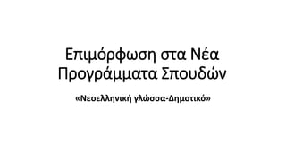 Επιμόρφωςη ςτα Νζα
Προγράμματα ΢πουδών
«Νεοελλθνικι γλϊςςα-Δθμοτικό»
 