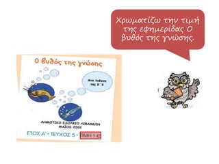 Χρωματίζω την τιμή
της εφημερίδας Ο
βυθός της γνώσης.
 