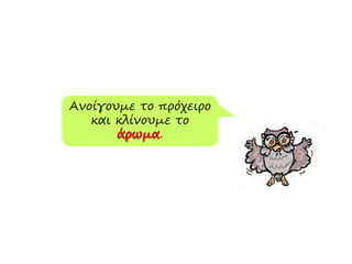 Ανοίγουμε το πρόχειρο
και κλίνουμε το
.
 