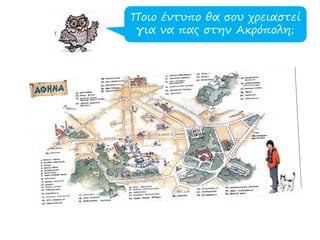 Ποιο έντυπο θα σου χρειαστεί
για να πας στην Ακρόπολη;
 